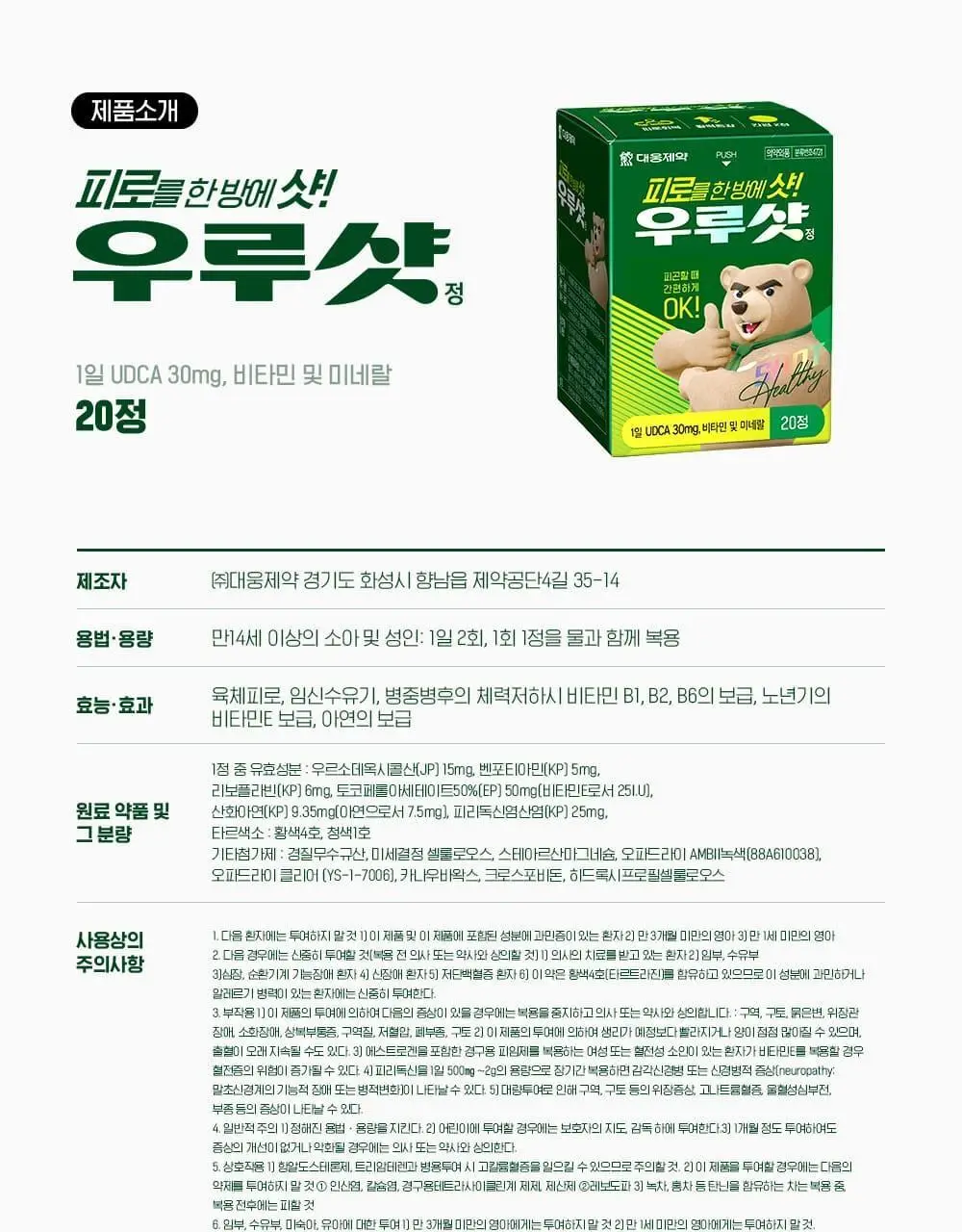 [대웅제약] 우루샷 20정 (10일분) / 비타민 의약외품 상세페이지 10